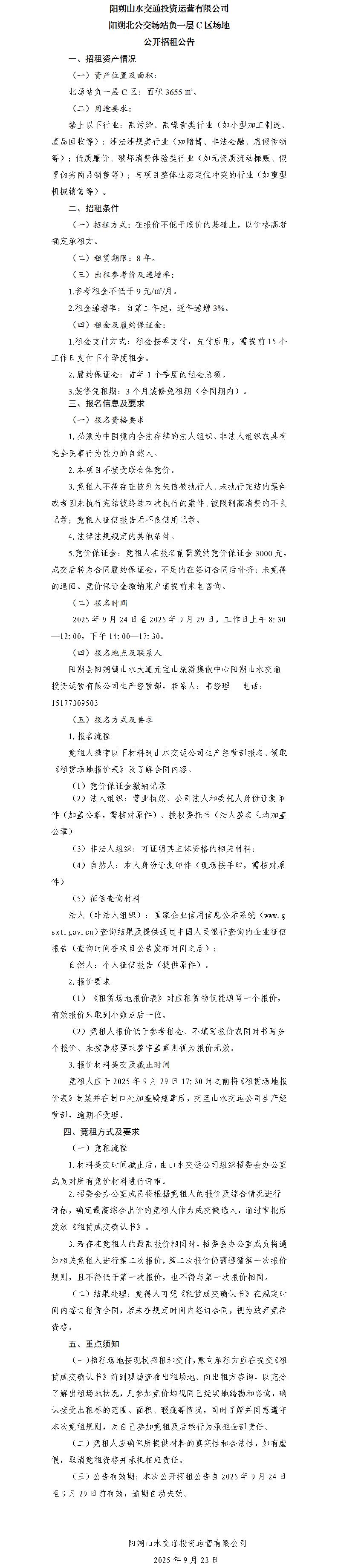 阳朔山水交通242net必赢运营有限公司 阳朔北公交场站负一层C区场地公开招租布告（集团公司）_01.jpg